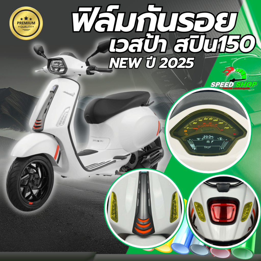 ฟิล์มกันรอยเรือนไมล์ Vespa Sprint 125/150 ปี 2024–2025 ตรงรุ่น I‑GET ABS ไฟหน้า‑ไฟเลี้ยว
