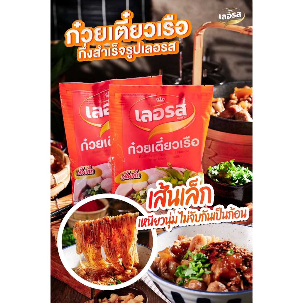 ซื้อ [โปรพิเศษ เล็ก หมี่] LERROS เลอรส ก๋วยเตี๋ยวเรือ กึ่งสำเร็จรูป