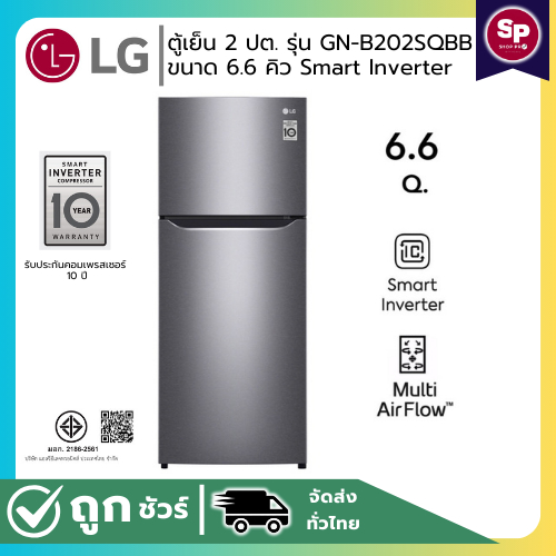 LG ตู้เย็น 2 ประตู รุ่น GN-B202SQBB ขนาด 6.6 คิว ระบบ Smart Inverter Compressor