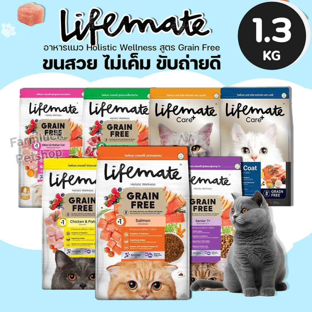 (1.2กิโล) Lifemate อาหารแมว เกรดHolistic ไม่เค็มสูตร ไก่และปลา / ปลาแซลมอน / เลี้ยงในบ้าน / ลดคัน