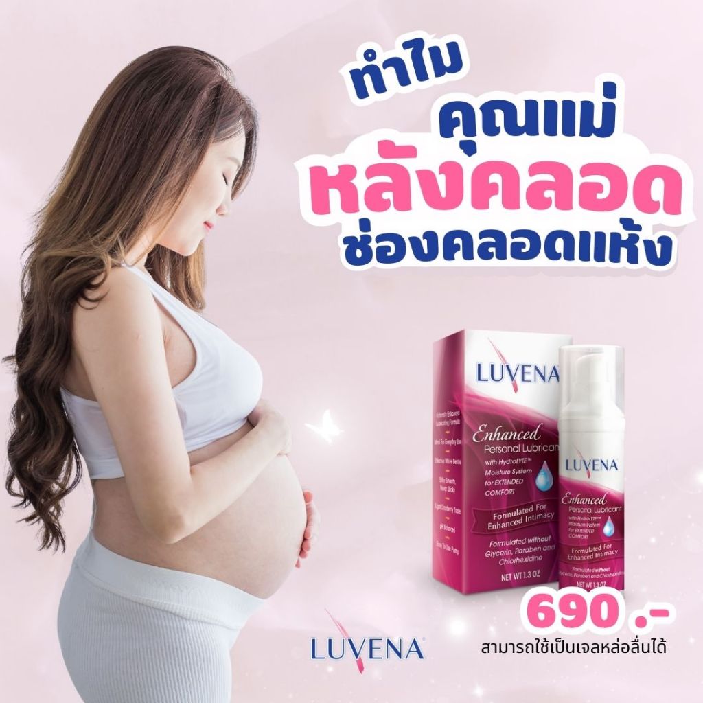 เจลหล่อลื่น และบำรุงช่อง LUVENA Enchanced 1.3OZ.