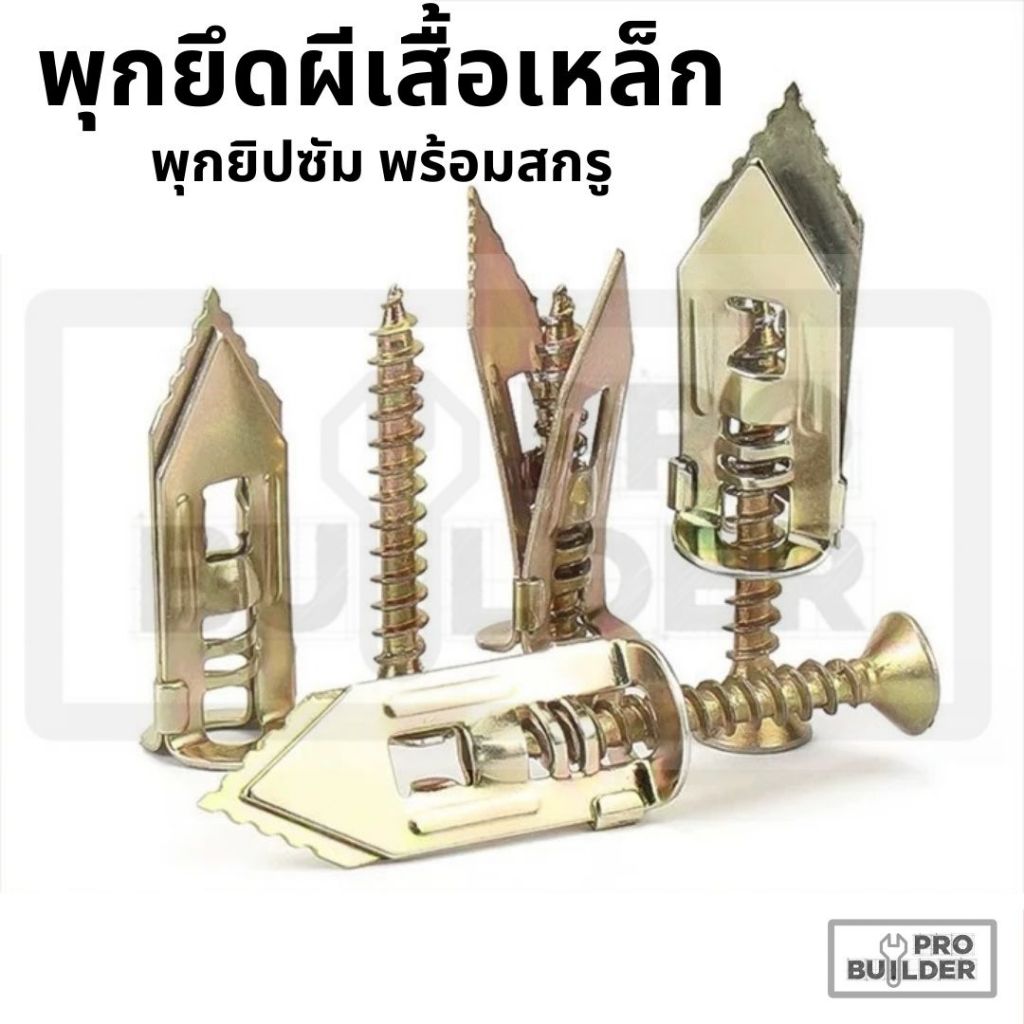 [10ชิ้น] พุกผีเสื้อเหล็ก พุกยิบซั่ม+สกรู สำหรับบอร์ดยิปซั่ม