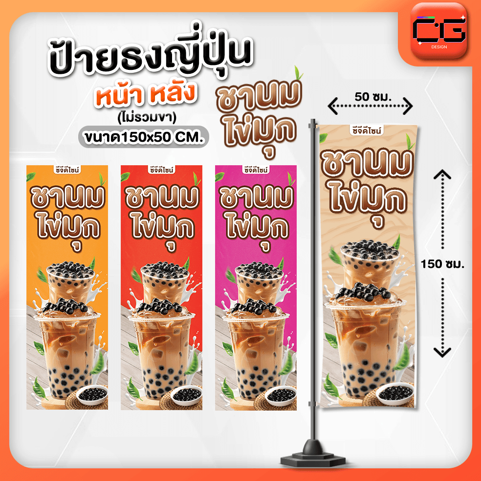 ป้ายชานมไข่มุก ป้ายธงญี่ปุ่น สำเร็จรูปสีคมชัด!!!