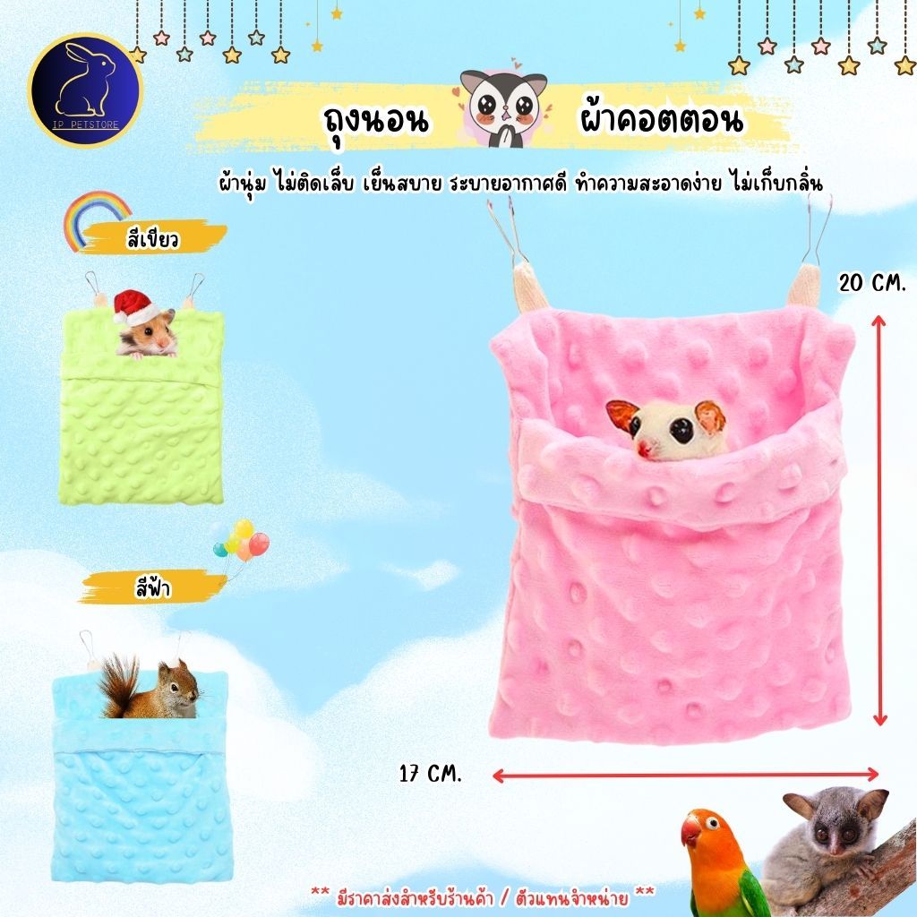 ที่นอนกระรอก ชูก้าร์ไกลเดอร์ หนูแฮมสเตอร์ นกแก้ว ถุงนอนแขวนกรง ที่นอนสัตว์เลี้ยง (IP)