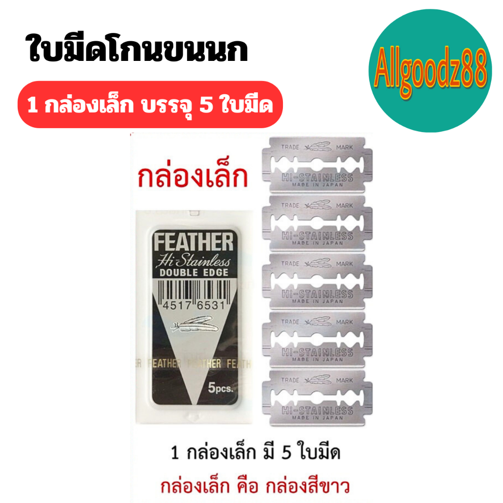 FEATHER ใบมีดโกนตราขนนก 2 คม ใบมีดโกน * ราคาต่อ 1 กล่องเล็ก *  บรรจุ 5 ใบมีด*สามารถออกใบกำกับภาษีได้*