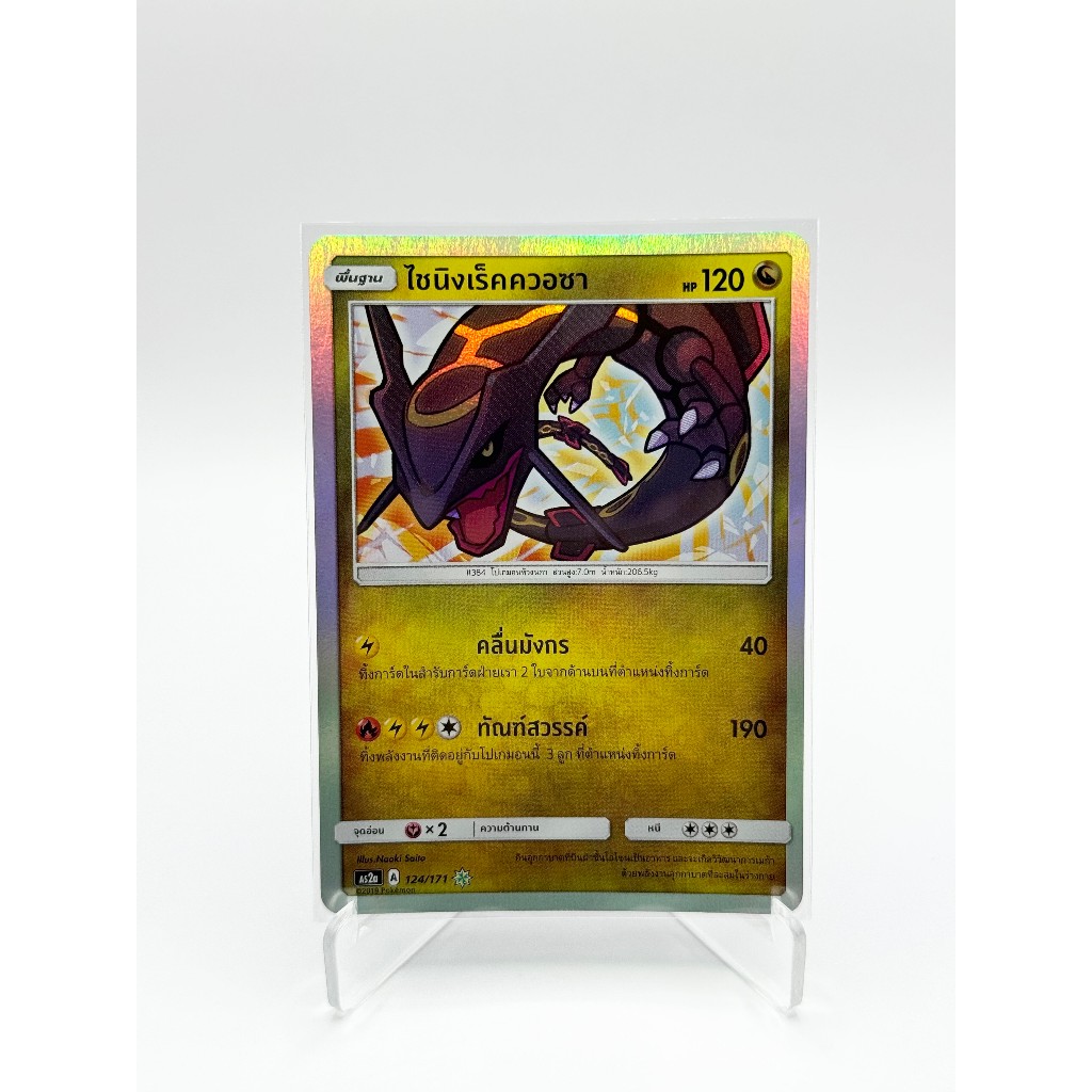 [Pokemon Card] ไชนิงเร็คควอซา 124/171 [As2a] - ชุด ปลุกตำนาน  [การ์ดโปเกมอน ภาษาไทย ของแท้ 100%]