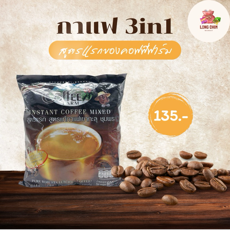 กาแฟคอฟฟี่ฟาร์มแบบซอง3in1