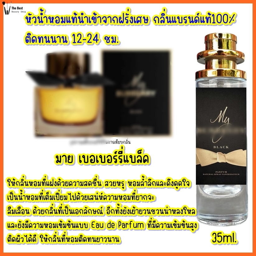 น้ำหอม มาย เบอเบอร์รี่แบลค น้ำหอมกลิ่นShopแท้100% ติดทนนาน12-24ชม. 35ml