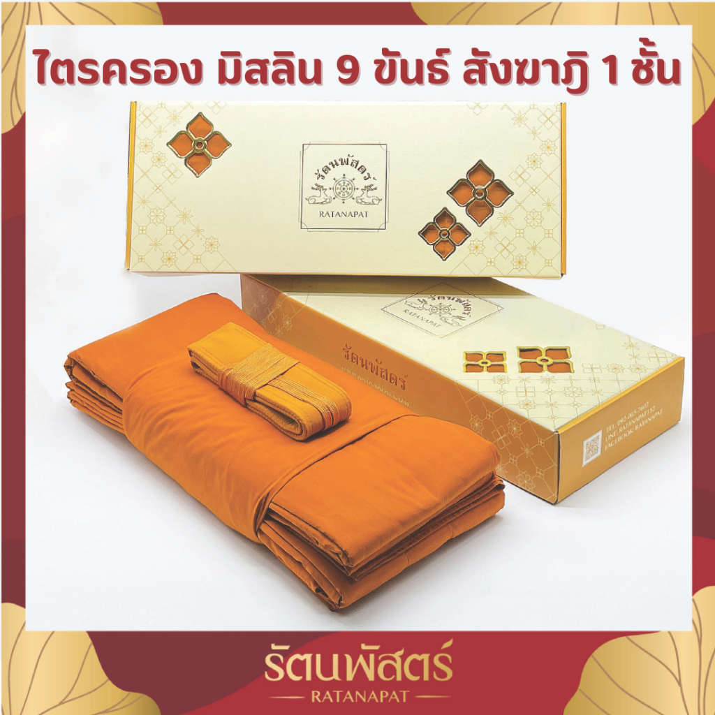 ผ้าไตรครอง 9 ขันธ์ ผ้ามิสลิน ( สังฆาฎิ 1ชั้น )ไตรจีวร ผ้าไตร 9 ขันธ์ ผ้าไตรมิสลิน เย็บตะเข็บมด เดินเส้นคู่