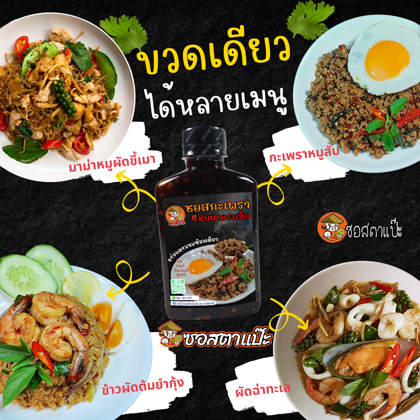 ซอสกะเพรา ซอสข้าวผัดต้มยำ 