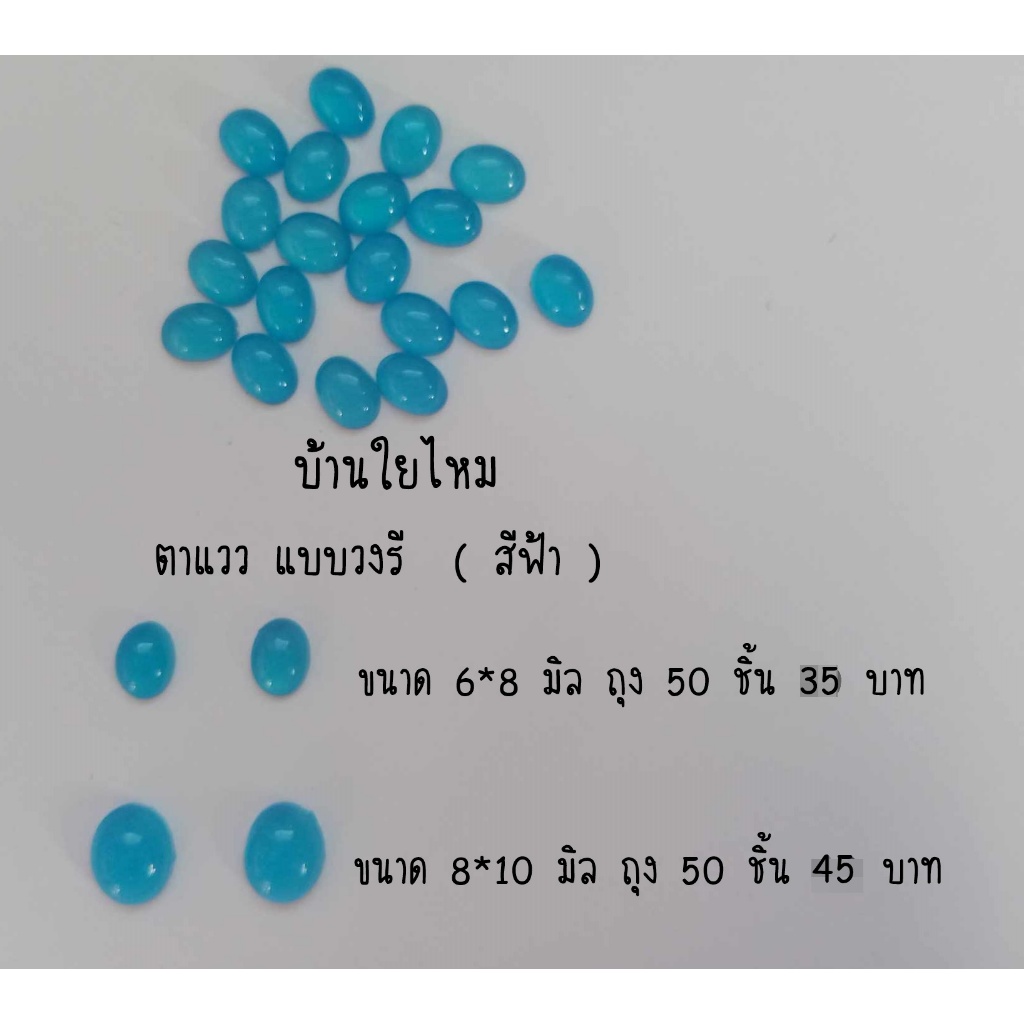 ตาแววแบบวงรี (แบบแปะ) สีฟ้า / สีชมพู / สีแดง / สีม่วง