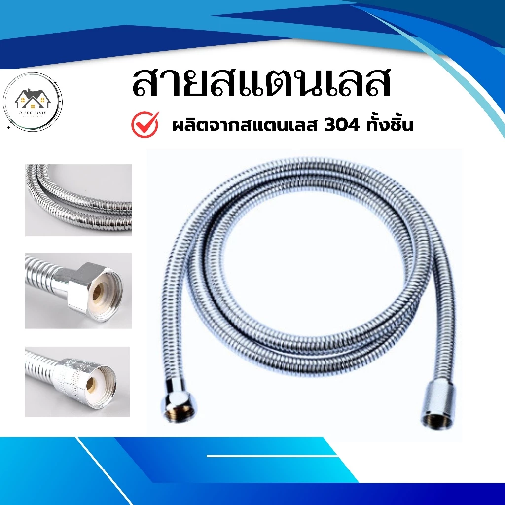 สายสแตนเลส 304 แท้!! สายฝักบัว สายฉีดชำระ ไม่เป็นสนิม ทนทาน แข็งแรง อายุการใช้งานยาวนาน