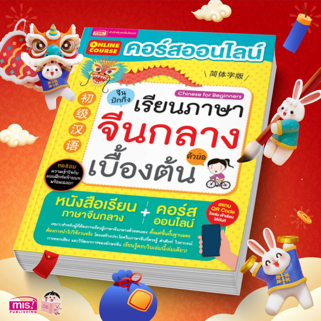 MISBOOK หนังสือคอร์สออนไลน์เรียนภาษาจีนกลางเบื้องต้น หนังสือเรียนมาพร้อมคอร์สออน