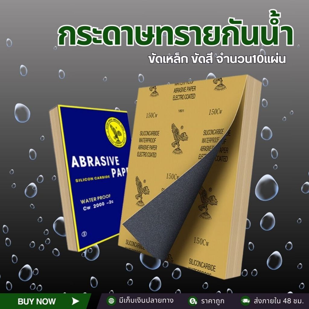 กระดาษทรายกันน้ำ (10แผ่น) กระดาษทรายขัดรถ ขัดเหล็ก เบอร์ 60-2000 สินค้าพร้อมจัดส่ง