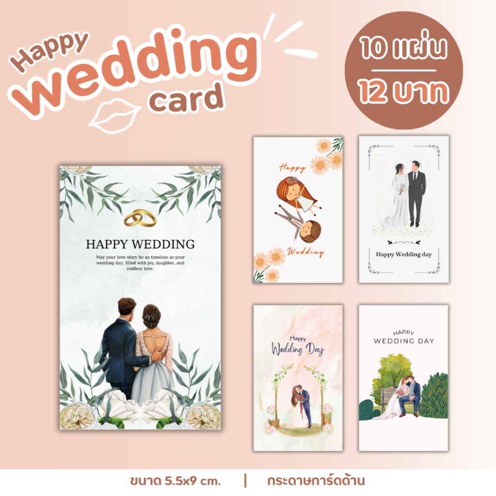 [10แผ่น/12บาท] การ์ด happy wedding day การ์ดฉลองวันแต่งงาน การ์ดแนบของชำร่วย