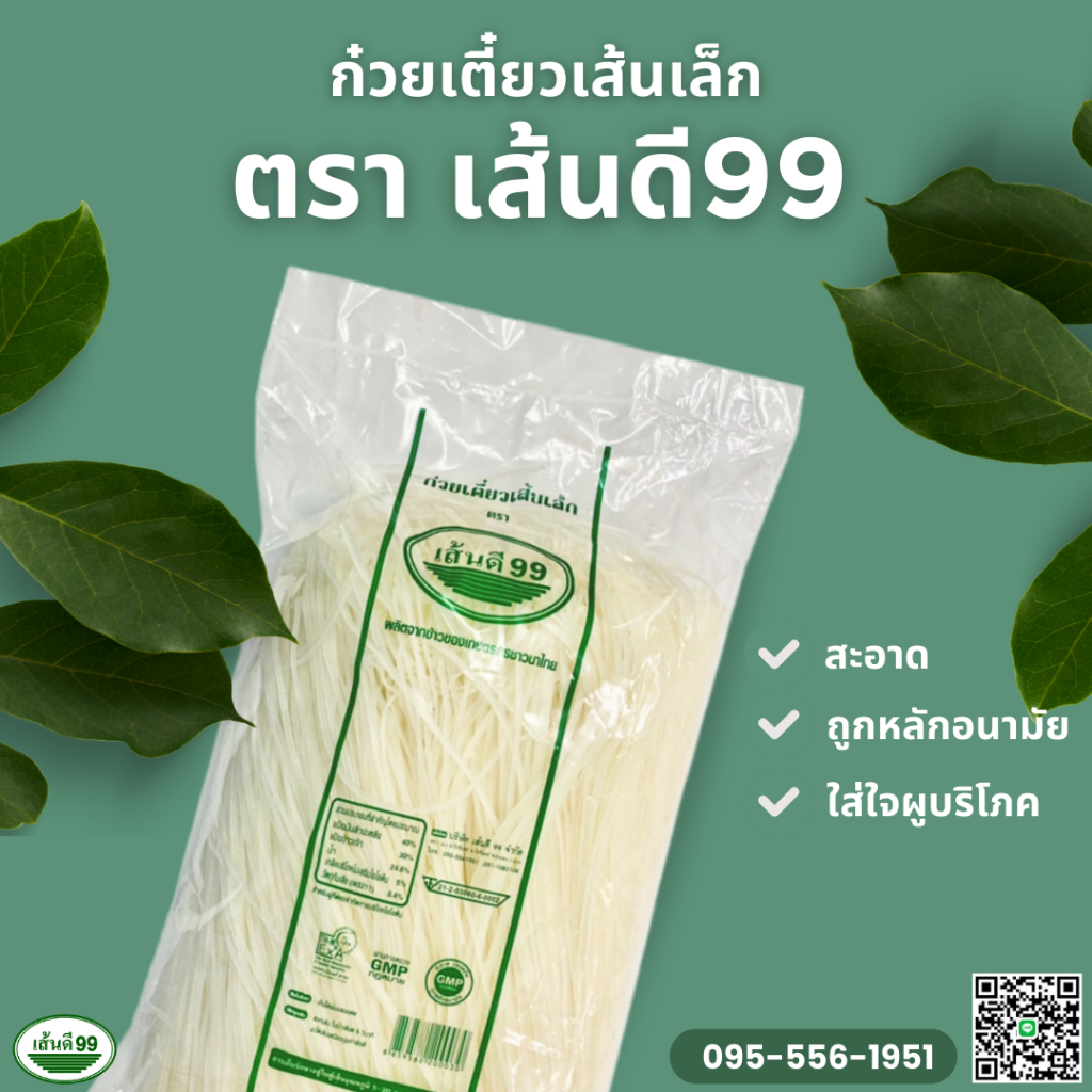 เส้นเล็ก ก๋วยเตี๋ยวเส้นเล็ก ตรา เส้นดี99