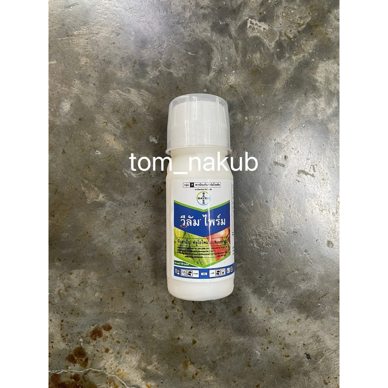 วีลัม ไพร์ม (ฟลูโอไพแรม 40%)วีลัมไพร์ม 100cc  แก้โรครากปมในฝรั่ง มันสำปะหลัง ควบคุมไส้เดือนฝอย ใช้น้อย ใช้ง่าย ผสมน้ำราด