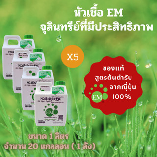 EMRO KANGYONG EM หัวเชื้อจุลินทรีย์ที่มีประสิทธิภาพ (Effecti…