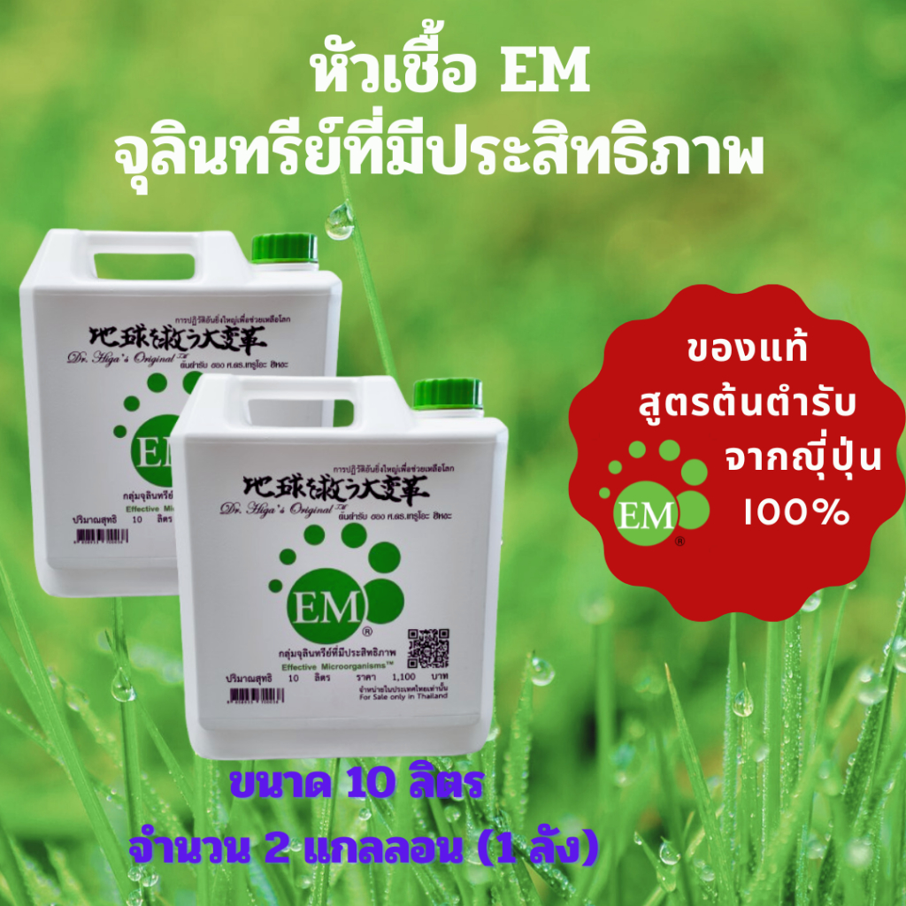 EMRO KANGYONG  EM อีเอ็ม หัวเชื้อจุลินทรีย์ที่มีประสิทธิภาพ 10 ลิตร ( 2 แกลลอน / 1 ลัง)