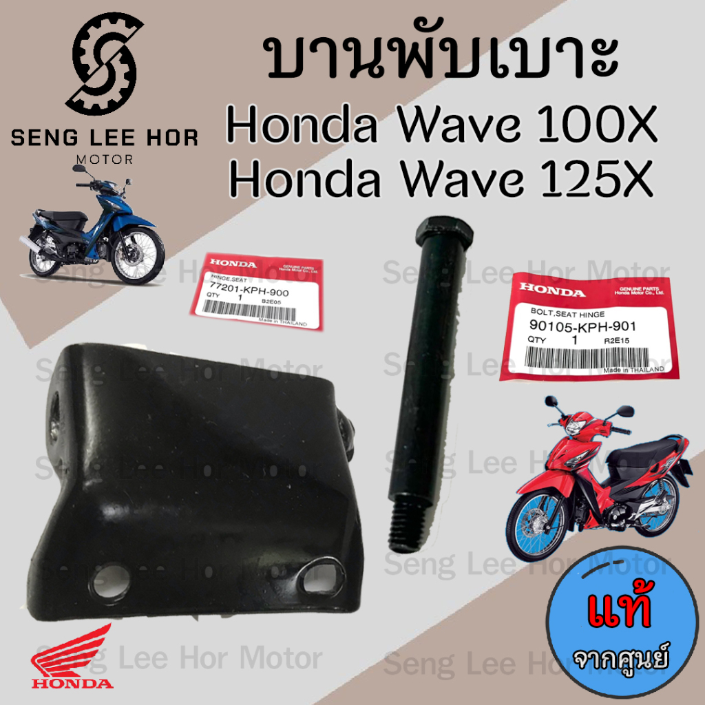 384.2บานพับเบาะ Wave 100X Wave 125X บานพับเบาะ Wave X น้อตเบาะ เวฟ 125 X หูยึดเบาะ Wave 125 X แท้Honda