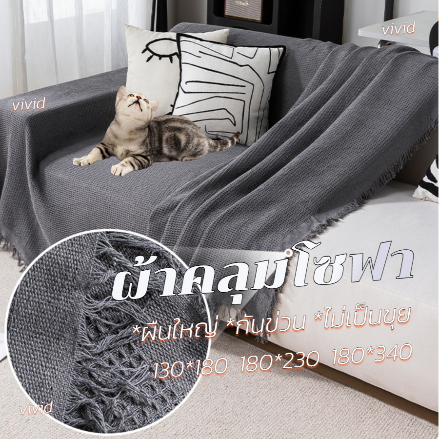 ผ้าคลุมโซฟา ผ้าทอกันข่วน 180*340ซม.1/2/3ที่นั่ง ผ้าห่ม Cotton ผ้าข้างเตียง สไตล์นอร์ดิก Sofa Cover