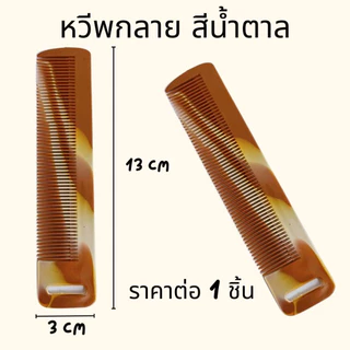 หวีพลาสติก หวียางพารา คละสี อันเล็กพกพาง่าย แบบถี่ หลายแบบ หลายขนาด ทน คละสี ใช้นาน หวี ZXN