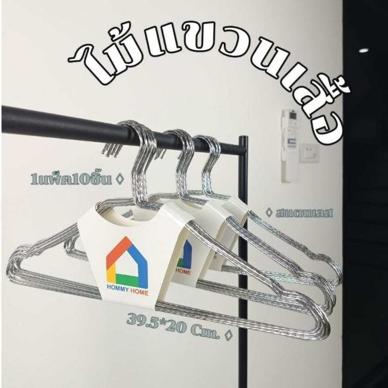 Hommy (1แพ็ค10ชิ้น)ไม้แขวนเสื้อสแตนเลส หนา อย่างดี มี2สี รูปแบบโครงเข้ากับเสื้อผ้าได้ดี รุ่น Q #025