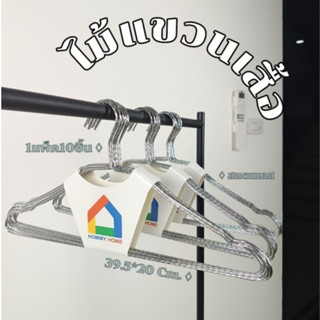 Hommy (1แพ็ค10ชิ้น)ไม้แขวนเสื้อสแตนเลส หนา อย่างดี  มี2สี รู…