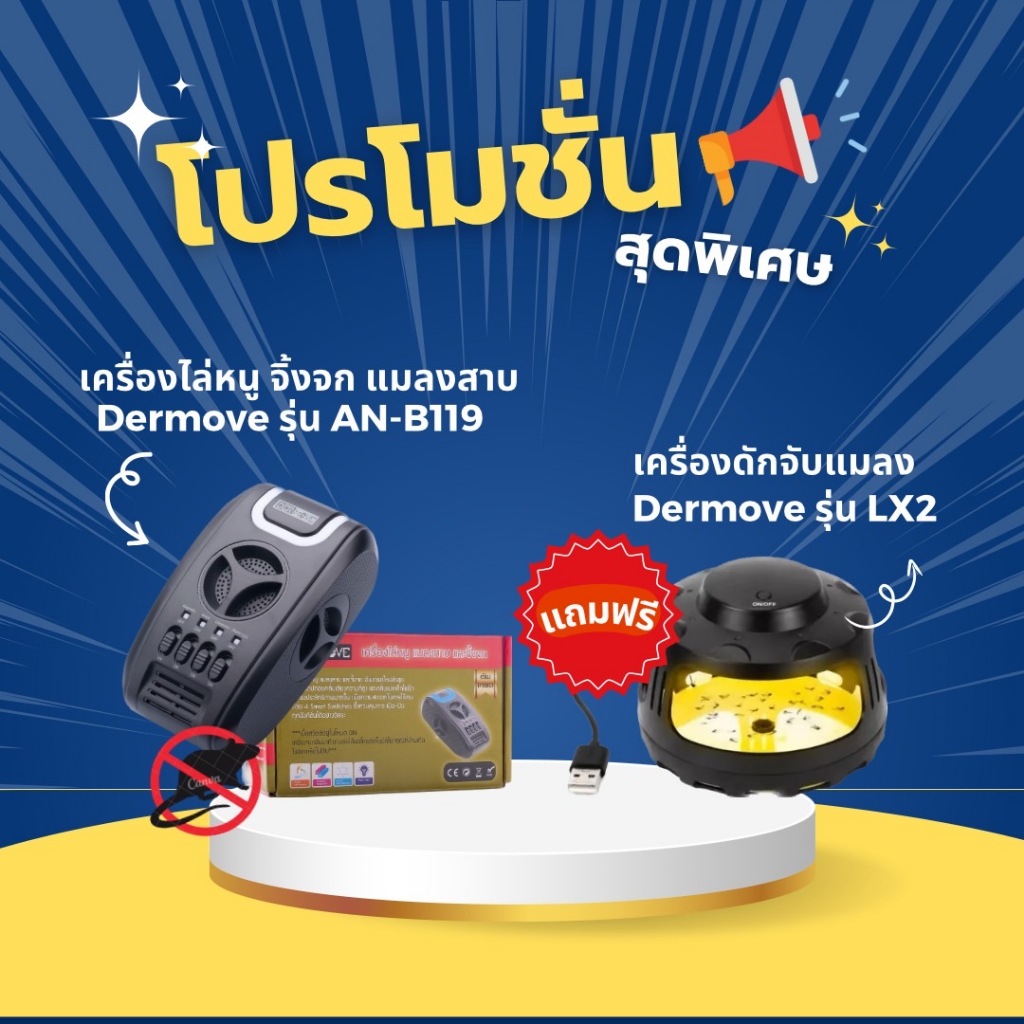 เครื่องไล่หนู แมลงสาบ และจิ้งจก Dermove รุ่น ANB119 อัพเกรด แถมฟรี เครื่องดักจับแมลง DERMOVE รุ่น LX2