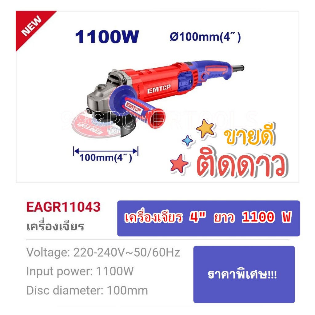 EMTOP เครื่องเจียรไฟฟ้า ขนาด 4นิ้ว แบบด้ามจับยาว กำลังไฟ 1100วัต์ รุ่น EAGR11043 โปรโมชั่นราคาถูกมาก