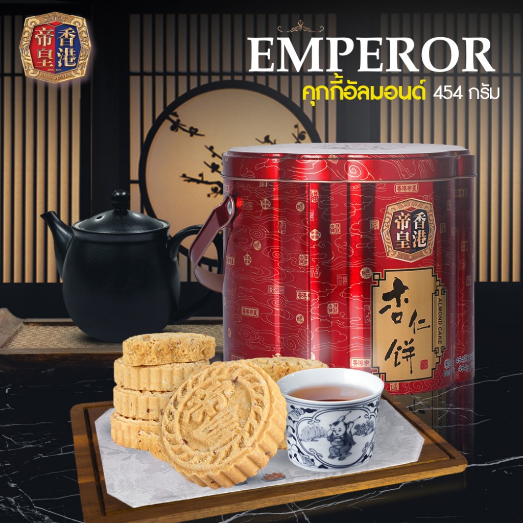 คุกกี้อัลมอนด์ กล่อง 18 ชิ้น (Almond Cookie) รสชาติต้นตำหรับแท้จากฮ่องกง Emperor Sovereign 454 กรัม