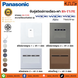จับคู่สวิตช์ทางเดียว+ฝา 3x3 นิ้ว BS-TYPE PLATE Panasonic  FU…