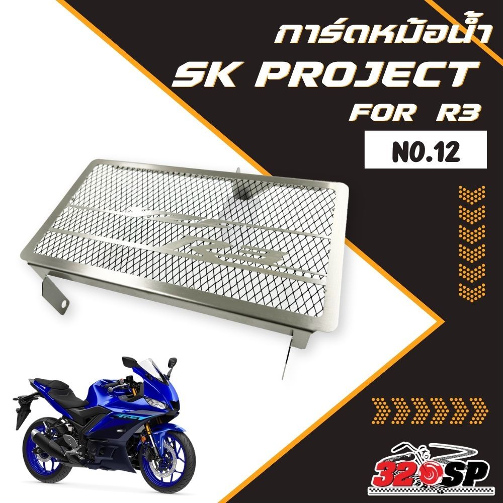 การ์ดหม้อน้ำ SK PROJECT YAMAHA R3 ส่งไว!!! 320sp ราชพฤกษ์