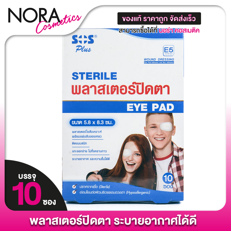 SOS Plus Sterile Eye Pad เอสโอเอส พลัส พลาสเตอร์ปิดตา [10 ซอง] พลาสเตอร์ ปิดตา