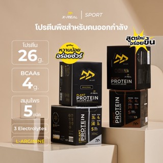 🔥 (4 กล่อง สุดคุ้ม) X-REAL โปรตีนจากพืช แบบกล่อง คละรสชาติได…