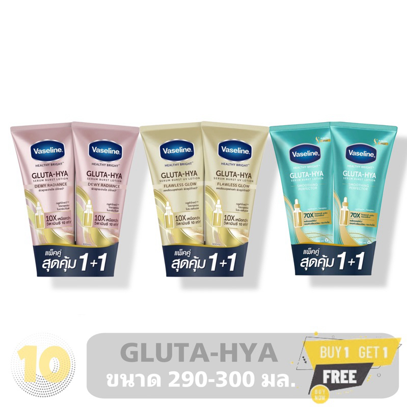 วาสลีน Vaseline Gluta-Hya โลชั่น วาสลีน กลูต้า ไฮยา ขนาด 290-300 มล. **แพคคู่ สุดคุ้ม 1+1**