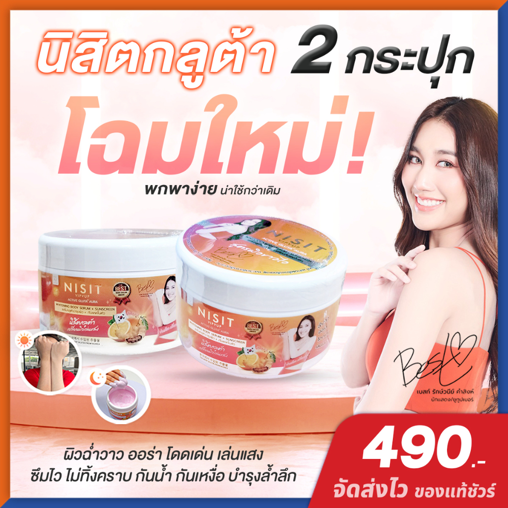 นิสิตกลูต้า ครีม [ 2 กระปุก ] ครีม เบสท์ คำสิงห์ ไวท์เทนนิ่ง บอดี้เซรั่ม Nisit Gluta ครีมส้มมะขาม