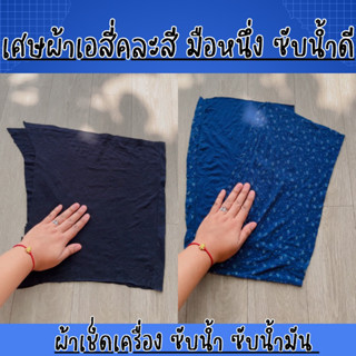เศษผ้าเอสี่ ผ้าเช็ดเครื่อง ซับน้ำมัน คละสี ราคา35บาท/กก...