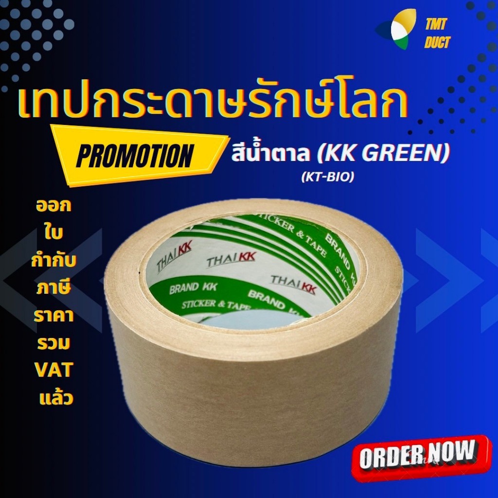 เทปไทยเคเค เทปกระดาษ เทปรักษ์โลก สีน้ำตาล (KK Green)