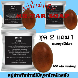 (2แถม1)MR.TAR Soap สบู่น้ำมันดิน ขนาด100 กรัม สะเก็ดเงิน เซบเดิร์ม ผิวหนังอักเสบ ผื่นคัน  ส่งไว