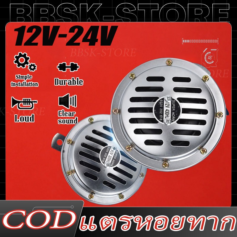 แพ็ค 2 ชิ้น แตรหอยโข่ง 12V/24V แตรรถไฟหอยทากไฟฟ้าสากล แตรลมไฟฟ้า ติดตั้งได้ทั้งจักรยานยนต์และรถยนต์