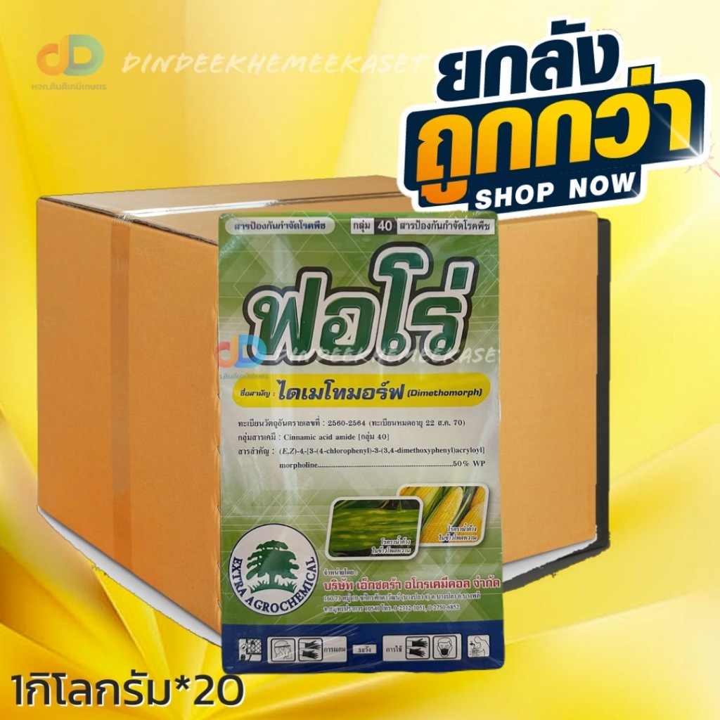 (ยกลัง 20 กล่อง) ฟอโร่ ขนาด 1 กิโลกรัม สารไดเมโทมอร์ฟ (dimethomorph) สารป้องกันกำจัดโรคราน้ำค้าง และ