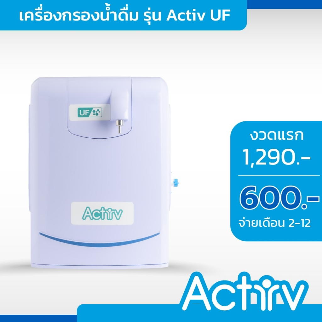 SAFE เครื่องกรองน้ำดื่มรุ่น Active UF ผ่อนชำระทั้งหมด 12งวด จนครบสัญญา