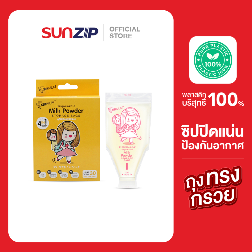 SUNMUM ถุงแบ่งนมผงเด็ก 30 ใบ/กล่อง ถุงแบ่งนมผง ถุงแบ่งอาหารแห้งสำหรับลูกน้อย food grade ปลอดภัย BPA free มั่