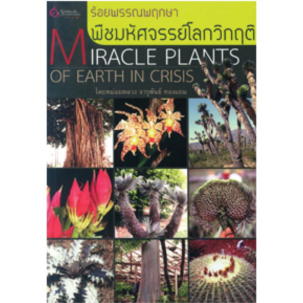 หนังสือ ร้อยพรรณพฤกษา พืชมหัศจรรย์โลกวิกฤติ ผู้เขียน: หม่อมหลวง จารุพันธ์ ทองแถม (มือ1 ขายตามสภาพ) บ้านและสวน