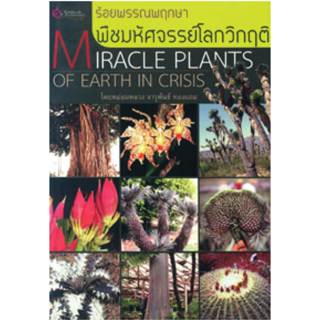 หนังสือ ร้อยพรรณพฤกษา พืชมหัศจรรย์โลกวิกฤติ ผู้เขียน: หม่อมห…
