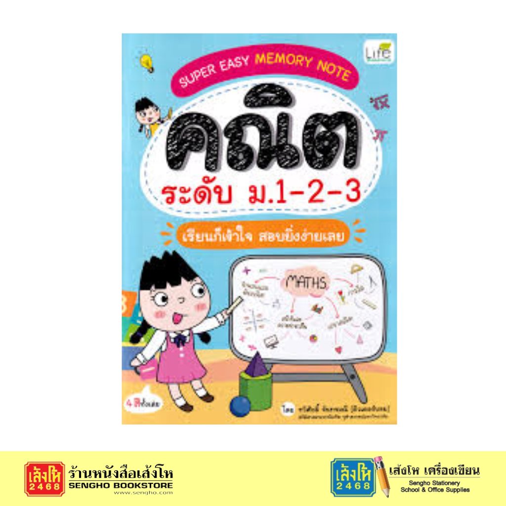 Super Easy Memory Note คณิต วิทย์ สังคม อังกฤษ ระดับชั้น ป.4 - ม.3 - รูปที่ 2