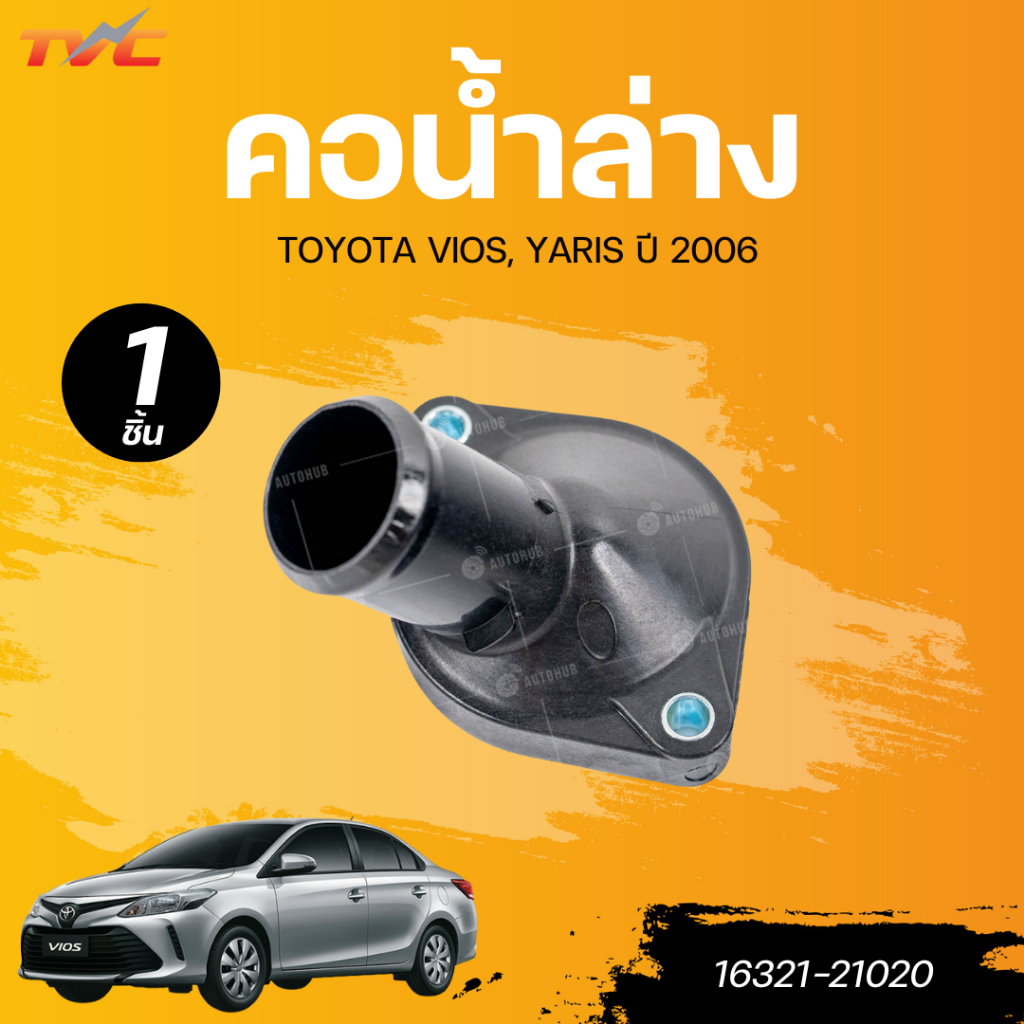 แท้ศูนย์ TOYOTA คอน้ำล่าง VIOS, YARIS 06 (NCP42, NCP91-93)