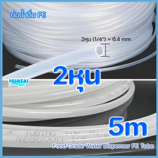 2หุน (1/4" 6.4mm)3หุน(3/8" 9.5mm) สายยาง สายน้ำดื่ม ท่อน้ำ Food Grade LLDPE Tube 5เมตร (สีขาว ฟ้า แดง เหลือง)