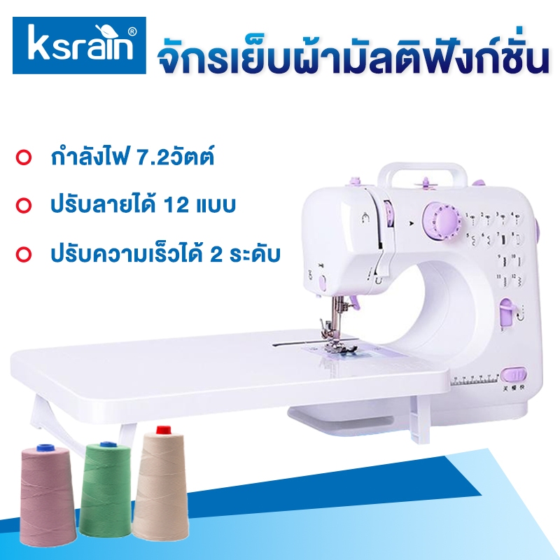 Ksrain จักรเย็บผ้าไฟฟ้า 12ตะเข็บ ระบบด้ายคู่ Sewing machine จักรเย็บผ้ามินิ เครื่องจักรเย็บผ้า